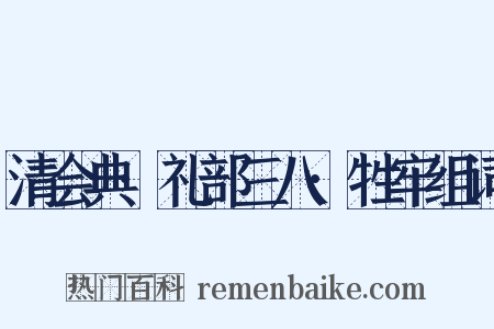 清会典·礼部三八·牲牢组词是什么意思的图片